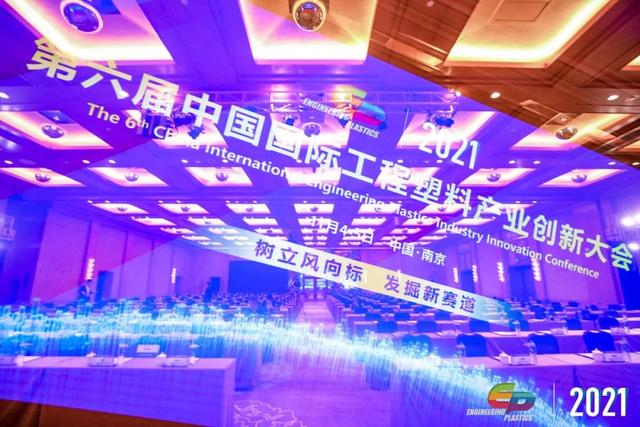 「“塑”风向标·智引未来」-【米兰买球体育·(中国)官方网站软件】受邀参加2021第六届中国国际工程塑料产业创新大会