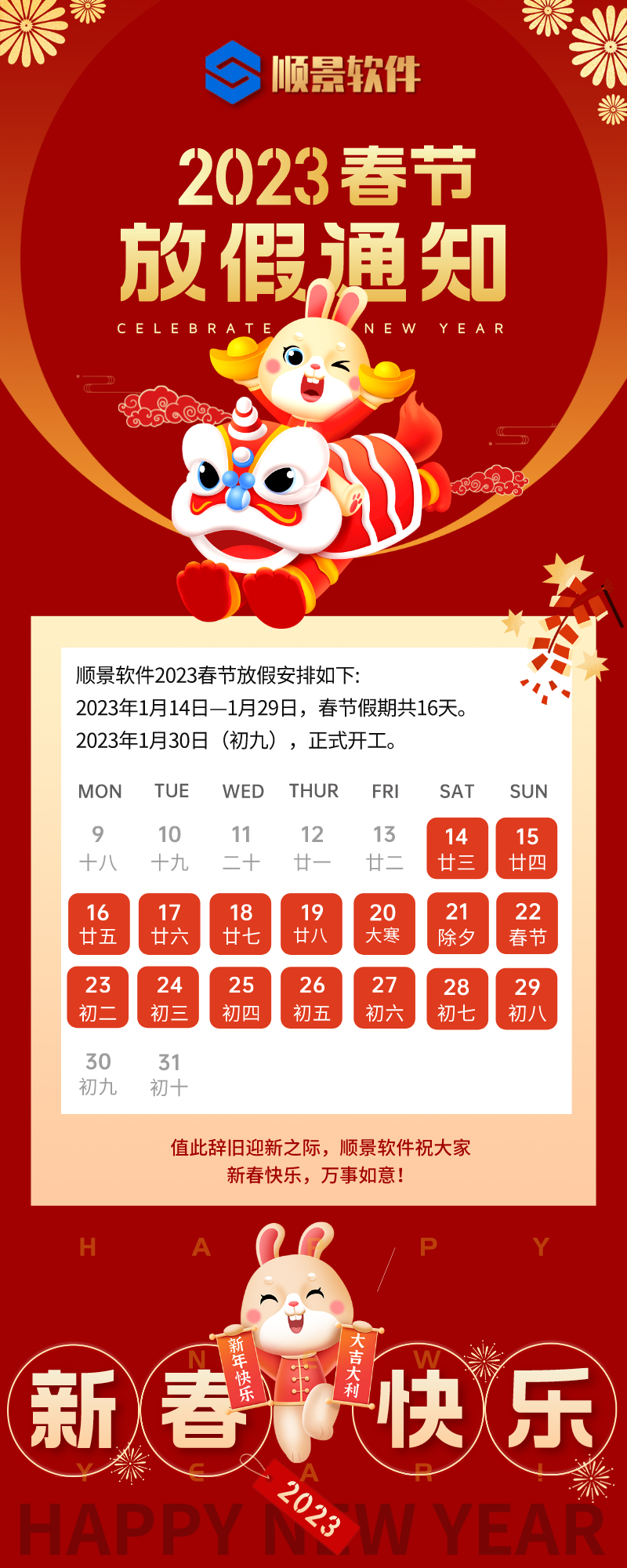 2023米兰买球体育·(中国)官方网站软件春节放假通知