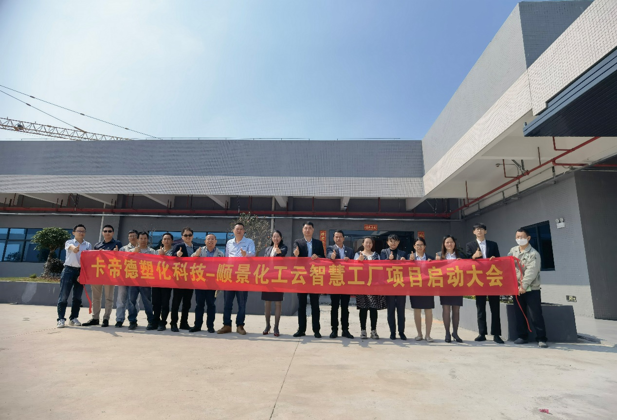 卡帝德塑化集团携手米兰买球体育·(中国)官方网站软件科技开启企业数字化升级之旅